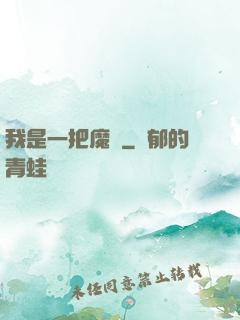 我是一把魔劍