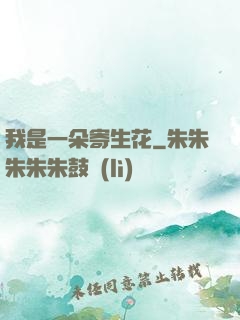 我是一朵寄生花