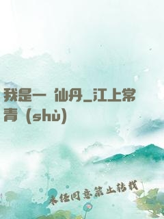我是一顆仙丹