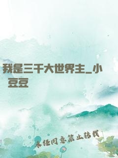我是三千大世界主