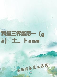 我是三界最后一個(gè)煉氣士