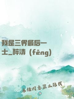 我是三界最后一個煉氣士