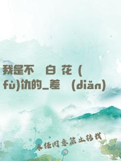 我是不會為白蓮花復(fù)仇的