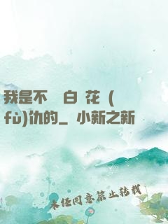 我是不會為白蓮花復(fù)仇的