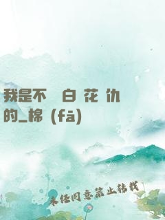 我是不會為白蓮花復仇的