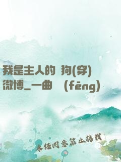 我是主人的賤狗(穿)微博