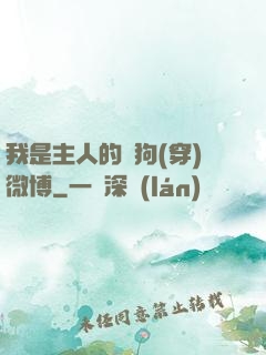 我是主人的賤狗(穿)微博