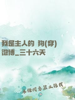 我是主人的賤狗(穿)微博