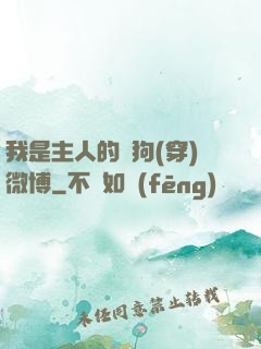 我是主人的賤狗(穿)微博