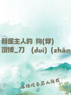 我是主人的賤狗(穿)微博