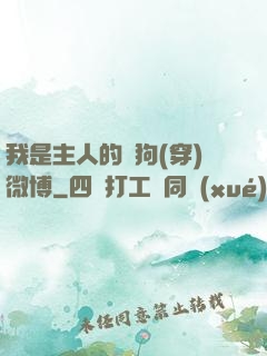 我是主人的賤狗(穿)微博