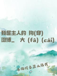 我是主人的賤狗(穿)微博