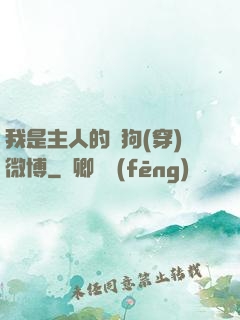 我是主人的賤狗(穿)微博