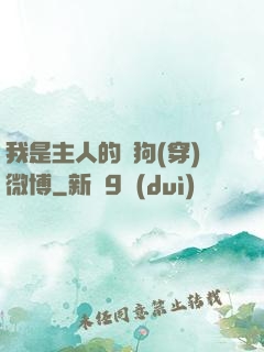 我是主人的賤狗(穿)微博