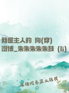 我是主人的賤狗(穿)微博