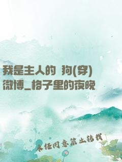 我是主人的賤狗(穿)微博