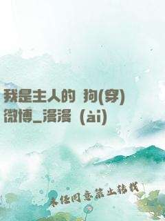 我是主人的賤狗(穿)微博