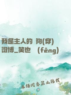 我是主人的賤狗(穿)微博