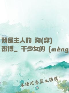 我是主人的賤狗(穿)微博