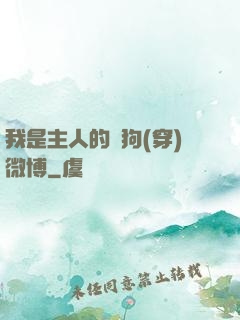 我是主人的賤狗(穿)微博