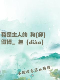 我是主人的賤狗(穿)微博