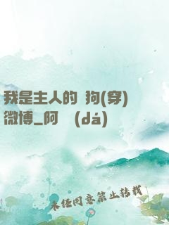 我是主人的賤狗(穿)微博