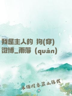我是主人的賤狗(穿)微博
