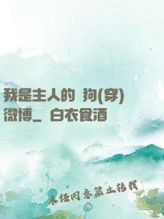 我是主人的賤狗(穿)微博