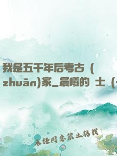 我是五千年后考古專(zhuān)家