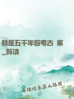 我是五千年后考古專家