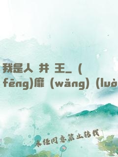 我是人間井龍王