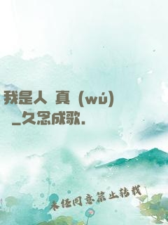 我是人間真無(wú)敵