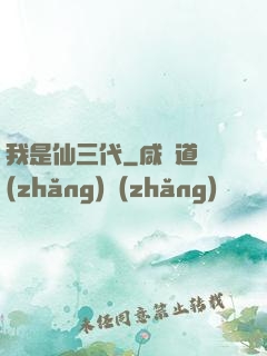 我是仙三代