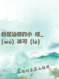 我是仙尊的小貓咪