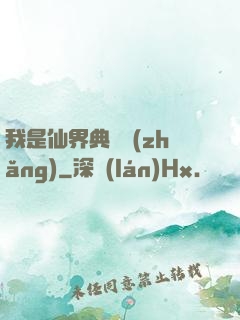 我是仙界典獄長(zhǎng)