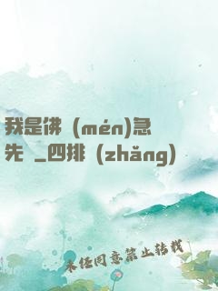 我是佛門(mén)急先鋒