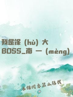 我是保護(hù)傘大BOSS