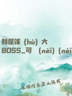 我是保護(hù)傘大BOSS