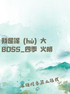 我是保護(hù)傘大BOSS