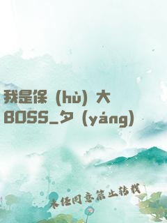 我是保護(hù)傘大BOSS