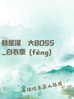 我是保護傘大BOSS