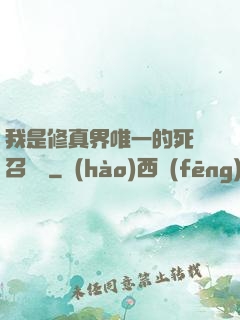 我是修真界唯一的死靈召喚師