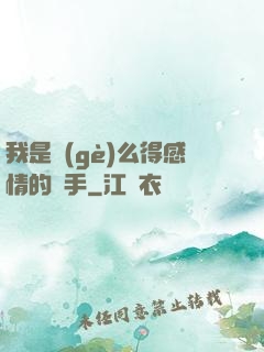 我是個(gè)么得感情的殺手