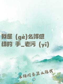 我是個(gè)么得感情的殺手