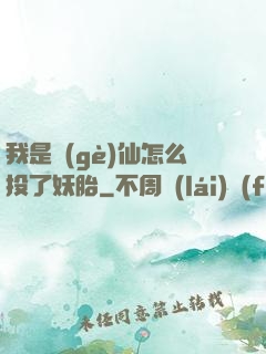 我是個(gè)仙怎么投了妖胎