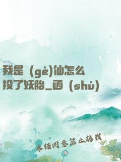 我是個(gè)仙怎么投了妖胎
