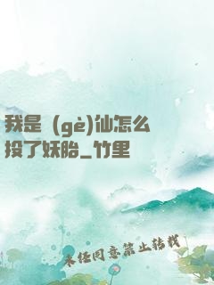 我是個(gè)仙怎么投了妖胎