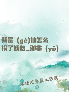 我是個(gè)仙怎么投了妖胎