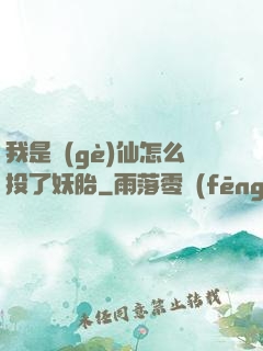 我是個(gè)仙怎么投了妖胎