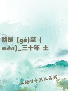 我是個(gè)掌門(mén)